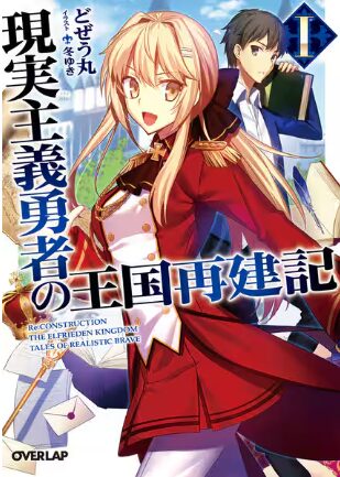 「現実主義勇者の王国再建記」の作品情報