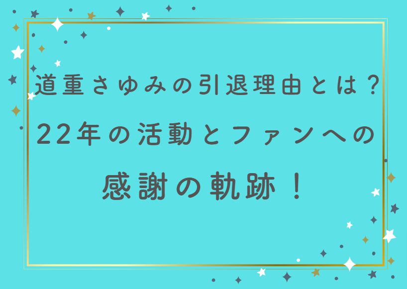 道重さゆみの引退理由とは？22年の活動とファンへの感謝の軌跡！